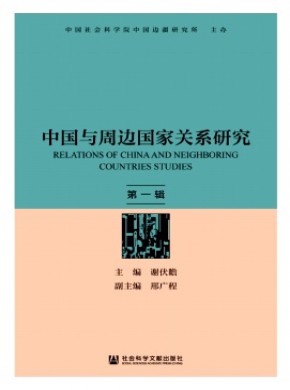 中国与周边国家关系研究期刊